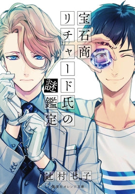 The Case Files of Jeweler Richard (Light Novel) Vol. 1 by Tsujimura, Nanako