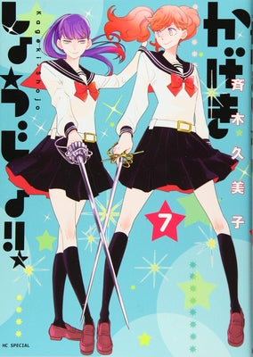 Kageki Shojo!! Vol. 7 by Saiki, Kumiko