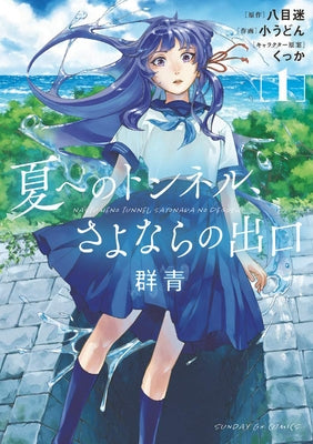 The Tunnel to Summer, the Exit of Goodbyes: Ultramarine (Manga) Vol. 1 by Hachimoku, Mei