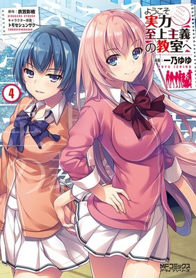 Classroom of the Elite (Manga) Vol. 4 by Kinugasa, Syougo