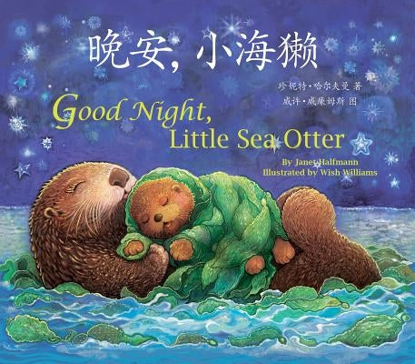 Good Night, Little Sea Otter (Chinese/English) by Halfmann, Janet